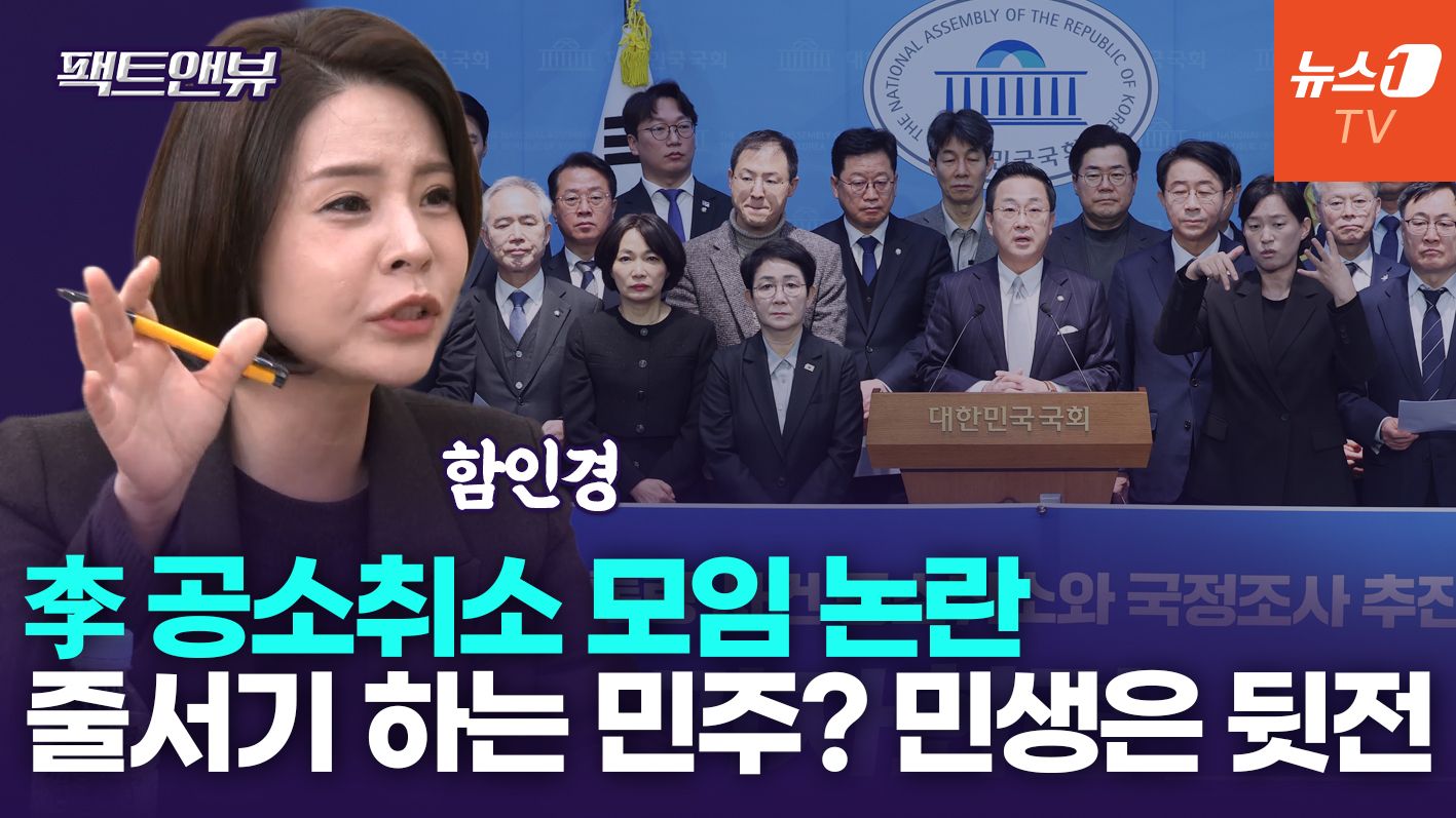 연관비디오 - "李 SNS 정치로 국민 겁박…'공취모'? 무죄면 재판 받아야"[팩트앤뷰 함인경]