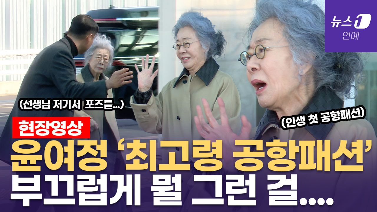 연관비디오 - 윤여정, 인생 첫 공항패션... 기자들 요청에 손사래친 이유