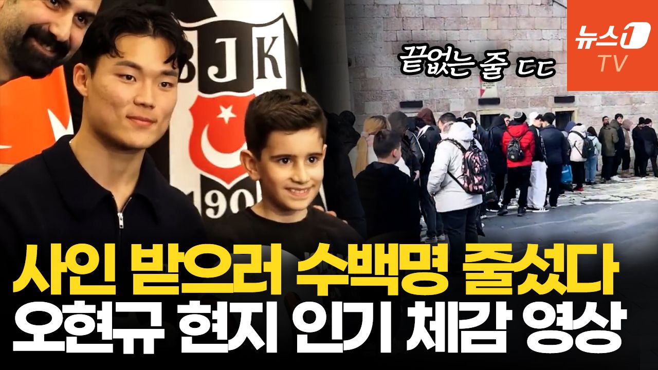 연관비디오 - 오현규 '현지 인기 폭발'…김민재 잇는 튀르키예 축구스타 될까