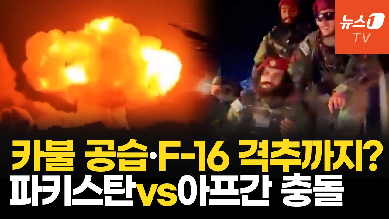 연관비디오 - 파키스탄·탈레반 전면 충돌…카불 공습에 F-16 격추 주장까지