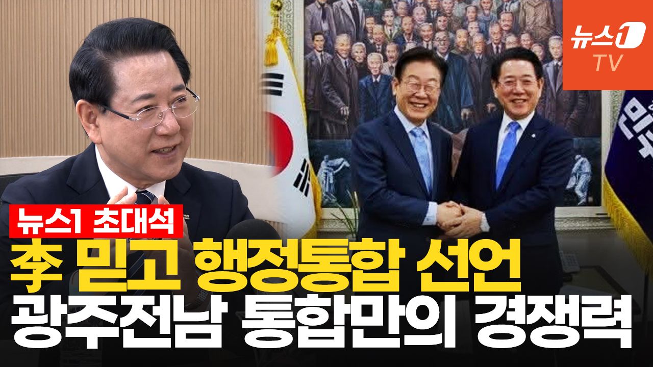 연관비디오 - 김영록 전남지사 "20조 지원 받는 전남광주…미래 성장동력 확보 중점"