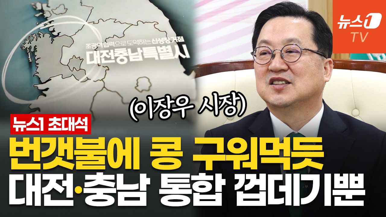 연관비디오 - "준비 안 됐는데 결혼부터 하나"…이장우 시장, 대전·충남 통합 소신 발언