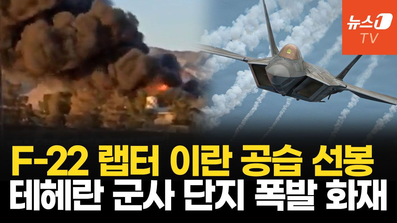 연관비디오 - F-22 이스라엘 첫 작전 배치…이란 테헤란 군사단지 폭발