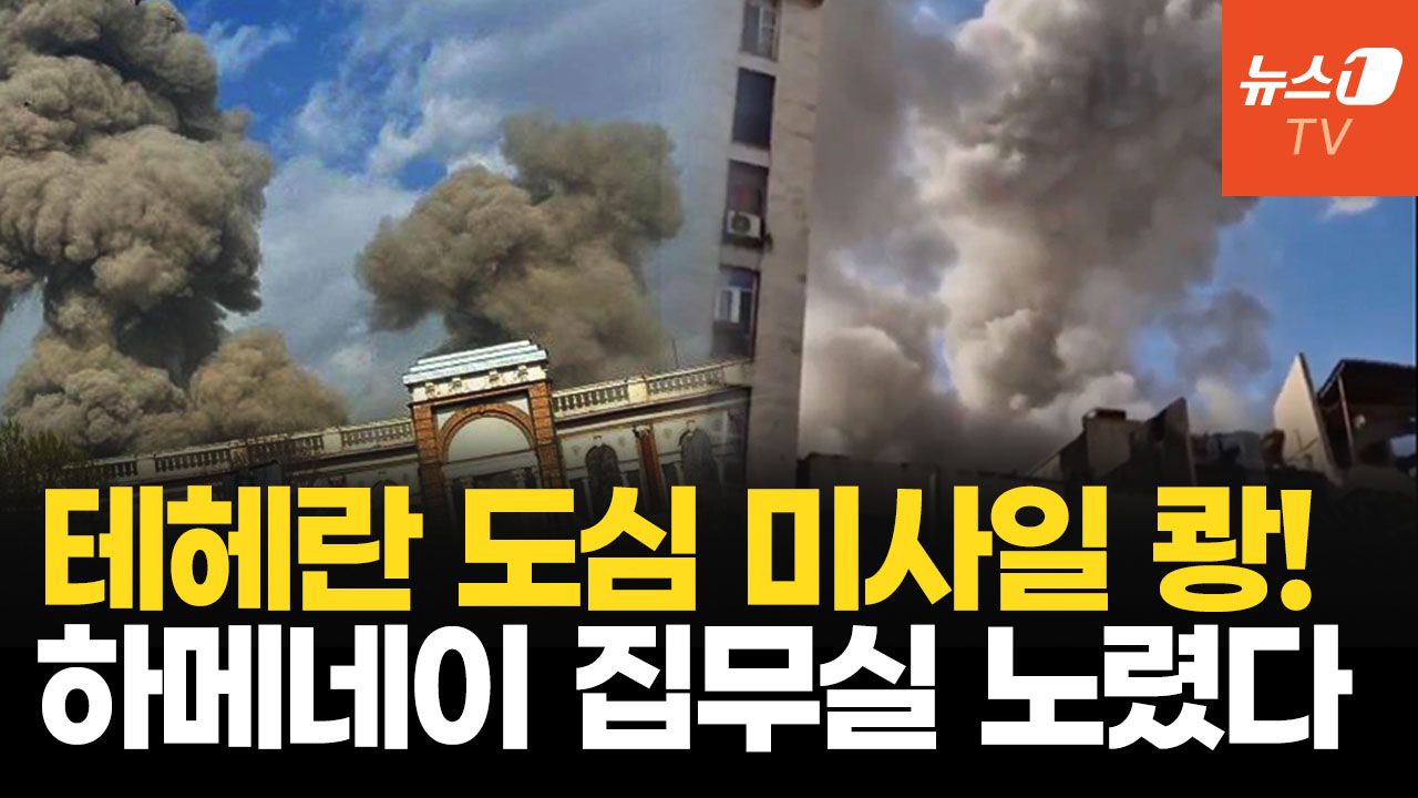 연관비디오 - 테헤란 하메네이 집무실 대폭발…미·이스라엘, 이란 선제 타격