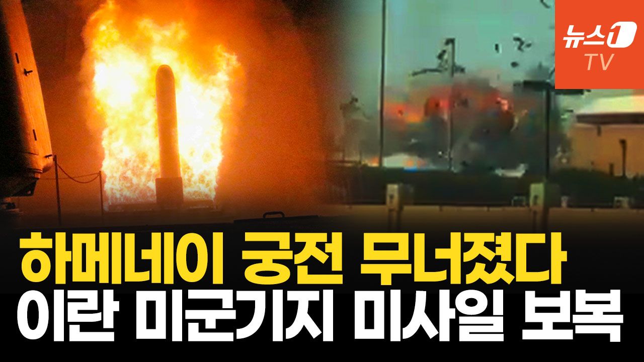 연관비디오 - 트럼프 "이란 정권 초토화, 국민들 정부 장악하라"…이란, 걸프 미 기지향해 미사일