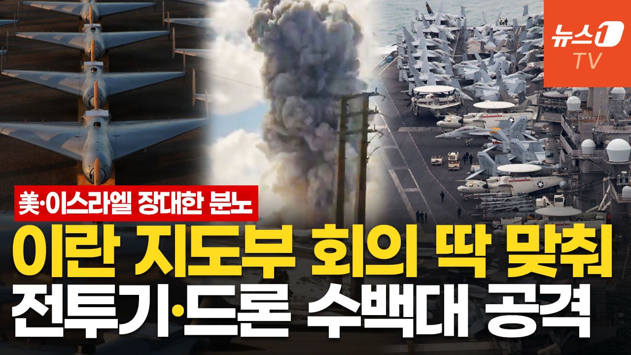 연관비디오 - 美·이스라엘, 이유 있는 대낮 공습…분담 타격으로 "지도부 몰살 수준"