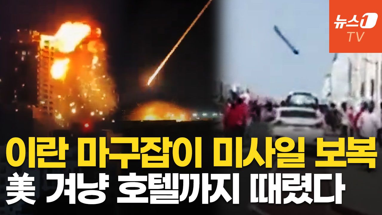 연관비디오 - 이란, 피의 보복 공격…중동 내 美 겨냥해 "쾅!" 드론·미사일 쏟아져