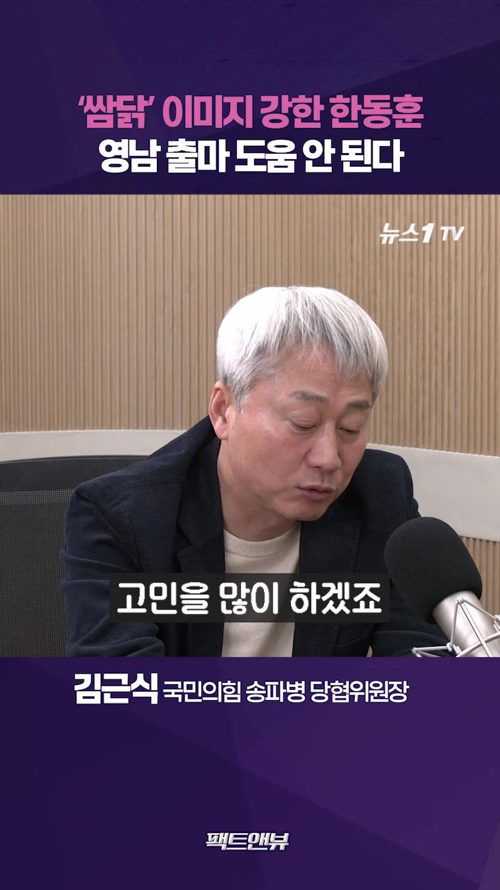연관비디오 - ‘쌈닭 이미지’ 강한 한동훈…대선이 목표라면 영남 출마 ‘글쎄’ [팩트앤뷰 김근식]