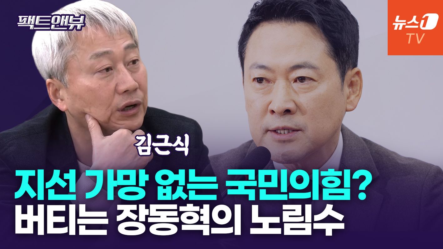 연관비디오 - "국민의힘 지선 폭망 각…張, 바라는 것은 '이재명 모델'"[팩트앤뷰]