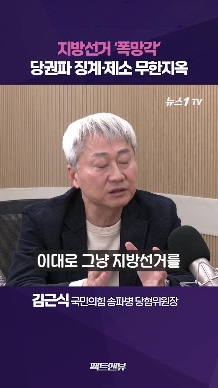 연관비디오 - 張 지선 폭망해도 사퇴할까 의문…국힘, 정치 실종되고 징계만 반복 [팩트앤뷰 김근식]