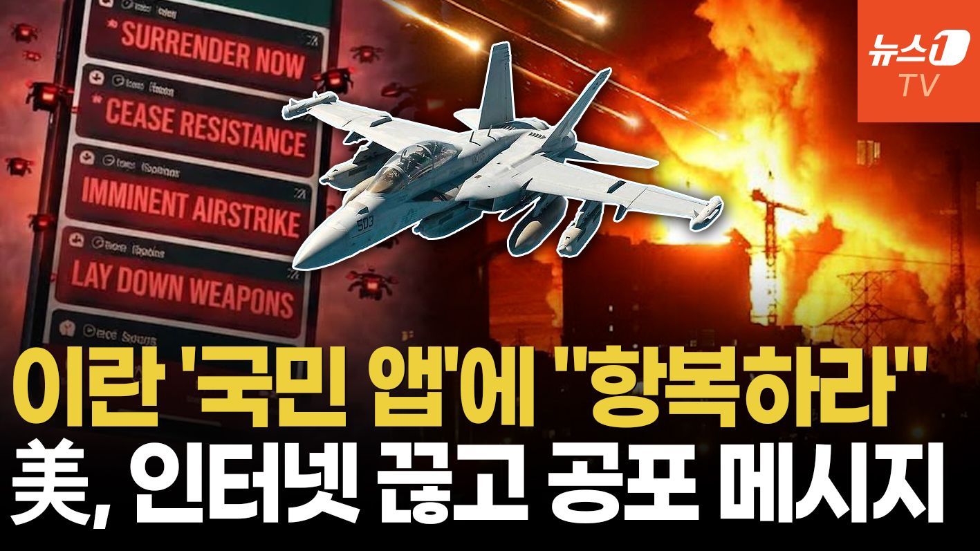 연관비디오 - 美, 이란 공격 전 인터넷 장악…'국민 앱' 해킹해 500만명에 투항 권유