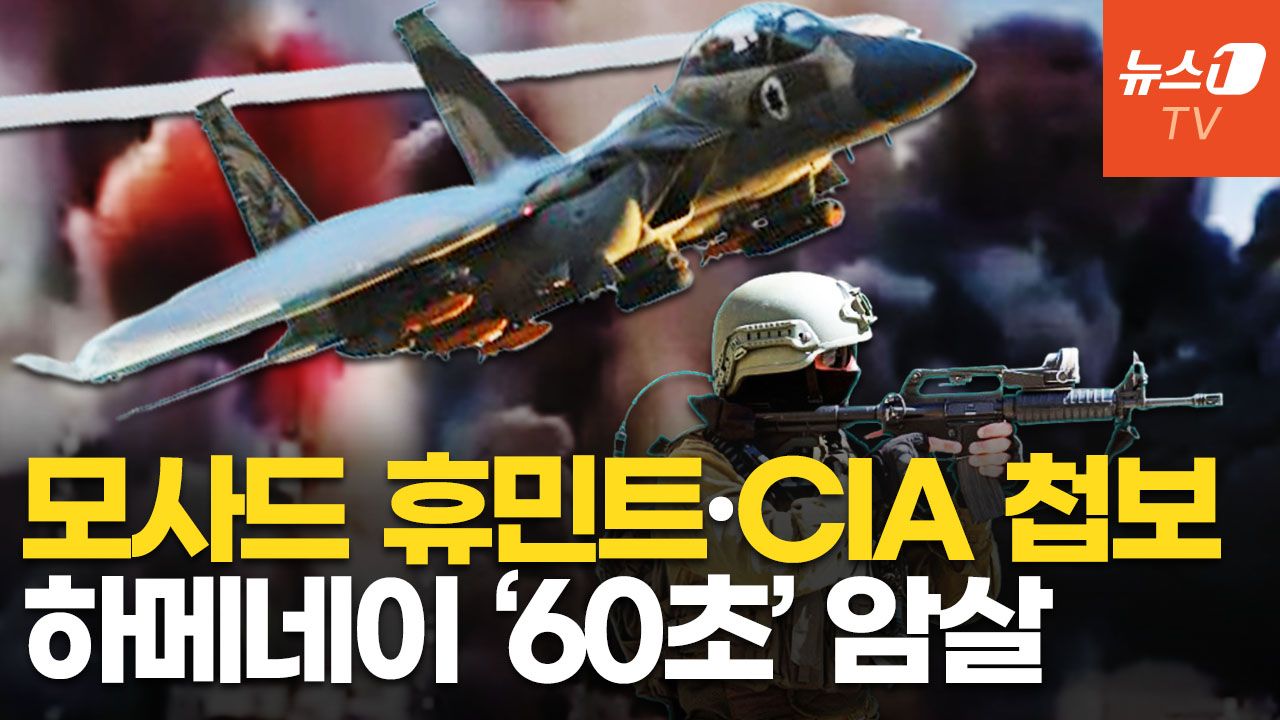 연관비디오 - 美·이스라엘, 20년 넘게 축적한 이란 정보…"공격 60초 만에 숨진 하메네이"