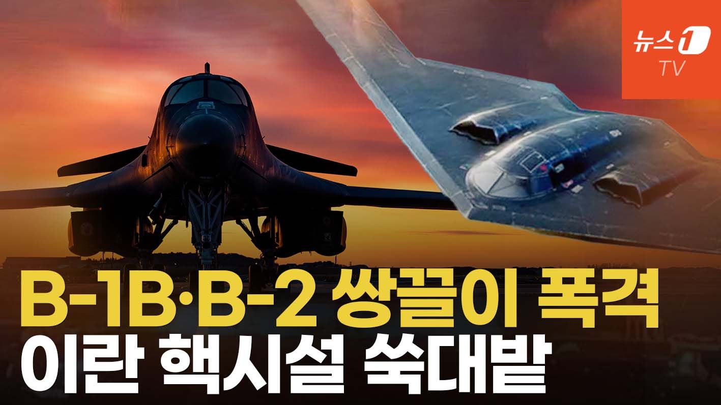 연관비디오 - 美전략폭격기 B-1B·B-2  출격 영상 공개...이란 미사일기지 초토화