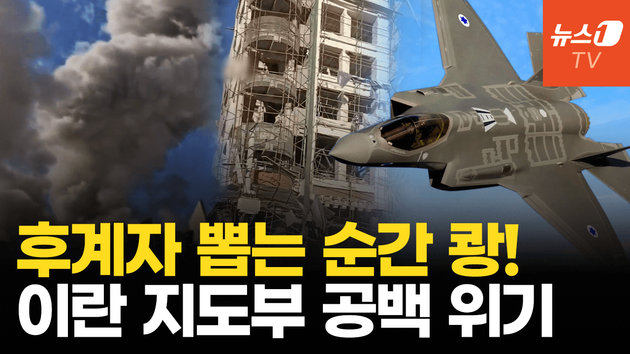 연관비디오 - 이스라엘, 이란 권력 심장부 공습…하메네이 후계 구도 흔들