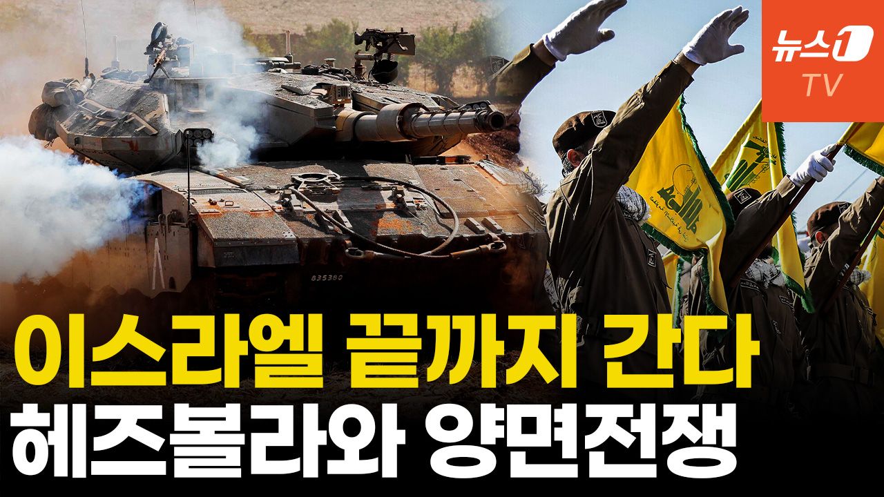 연관비디오 - '美 믿고 전부 제거' 이스라엘, 헤즈볼라와 전면전 간다
