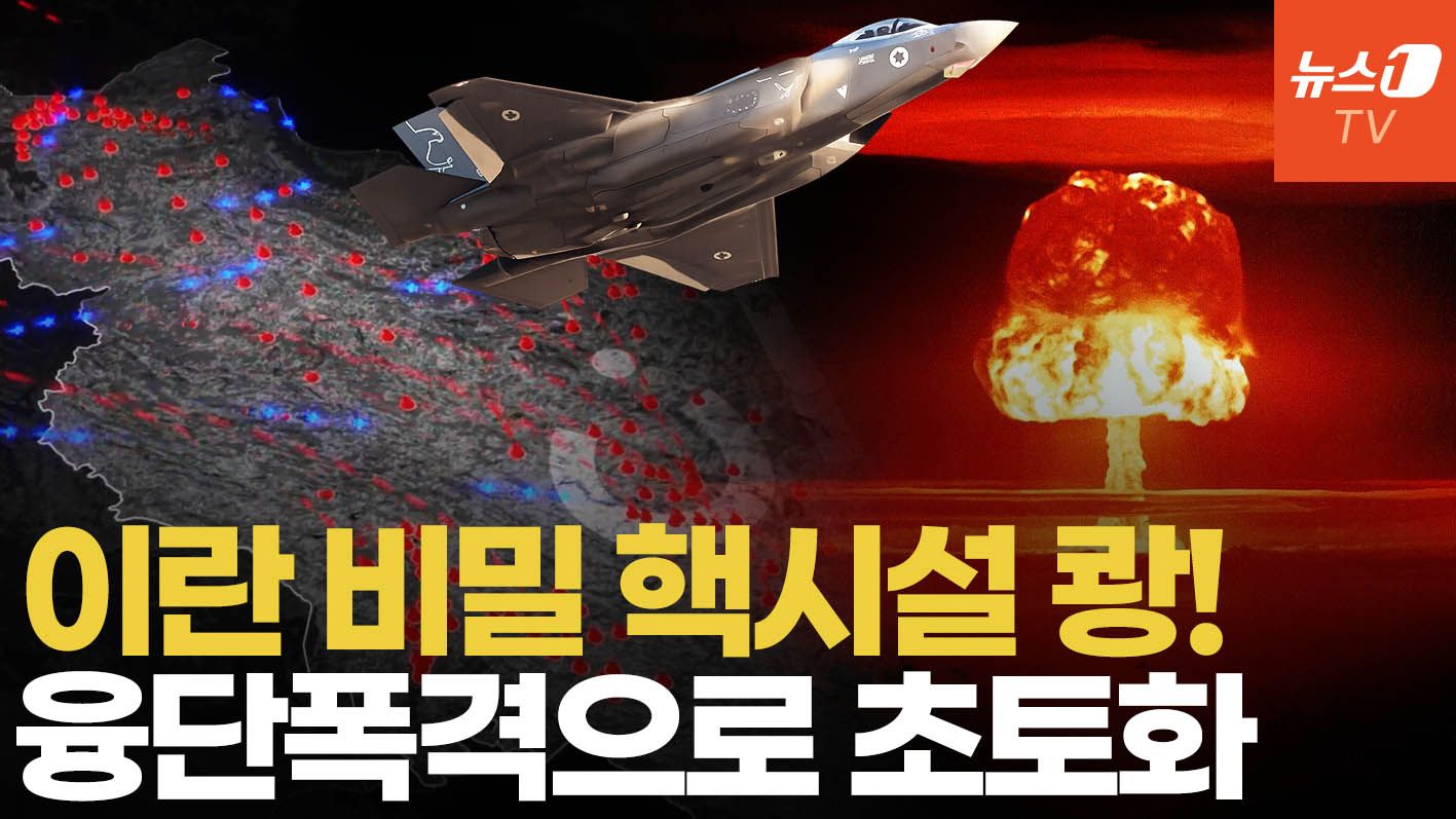 연관비디오 - 이스라엘, 이란 비밀 핵 시설 공습…이란 전역에 융단 폭격