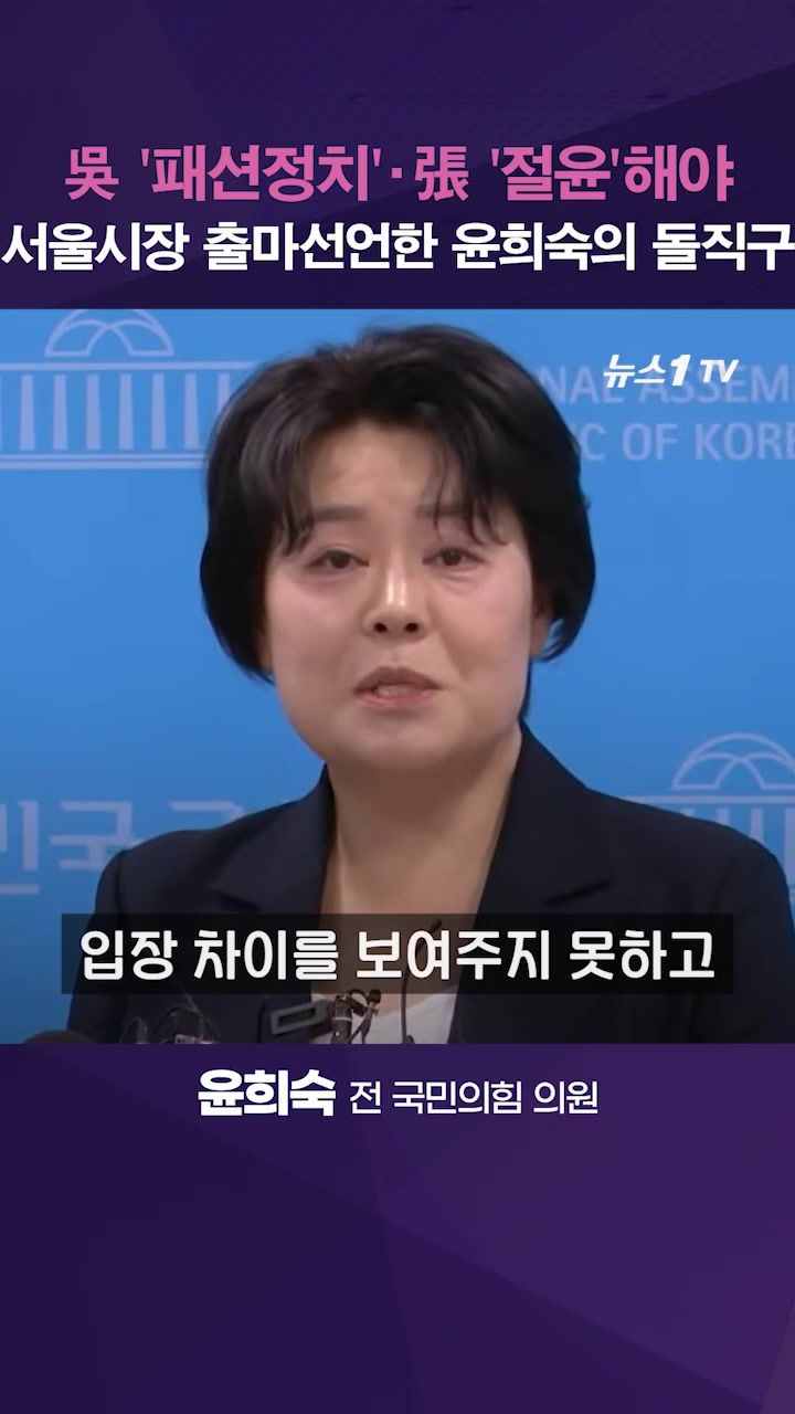 연관비디오 - 윤희숙 "오세훈 '패션정치'…당 지도부 절윤 결단해야"