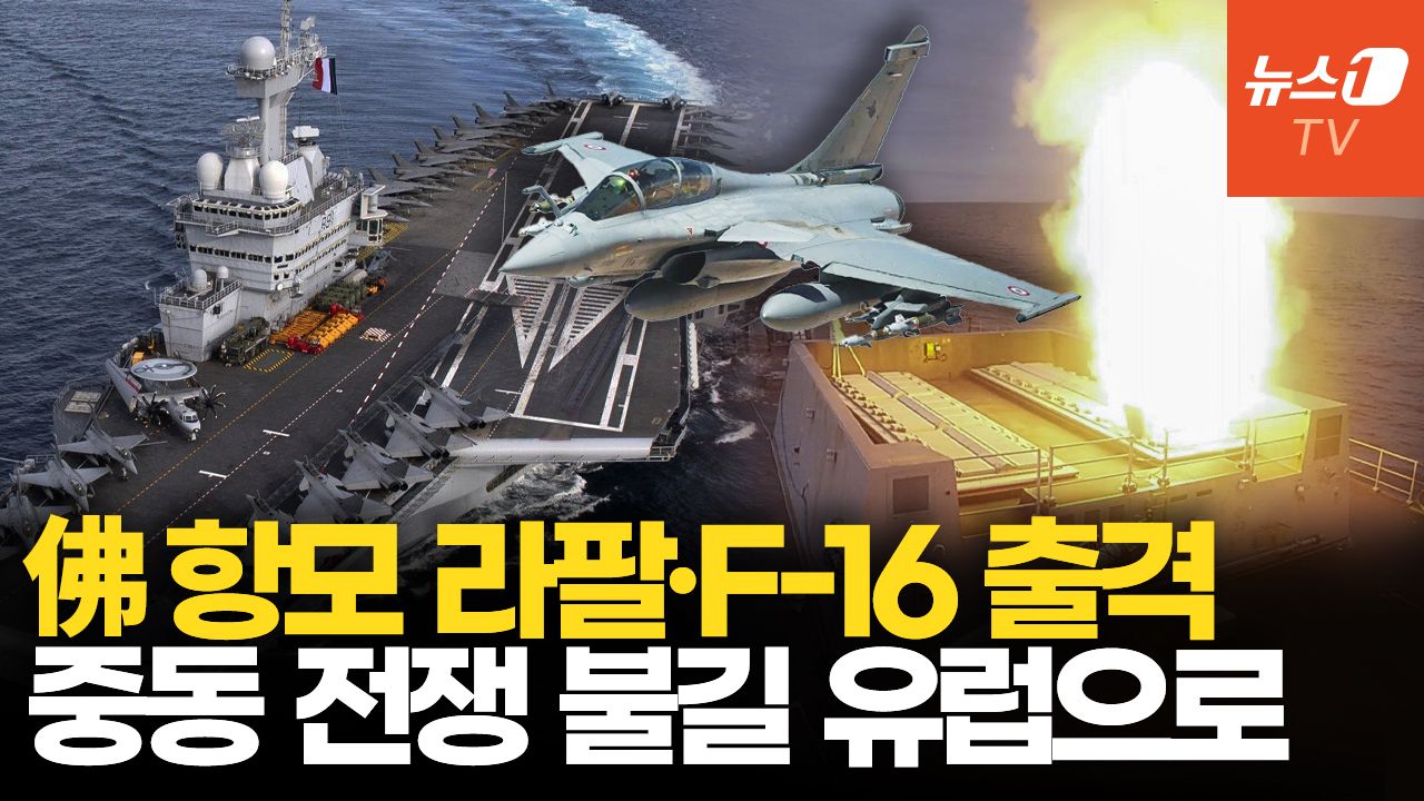 연관비디오 - 핵 추진 항모에 전투기 출격…이란 전쟁 불똥 유럽으로