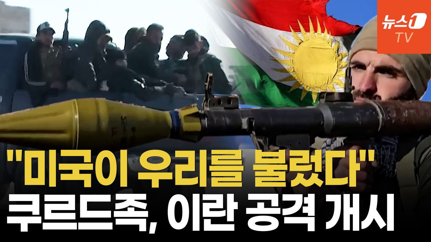 연관비디오 - "쿠르드 민병대, 이란 지상전 돌입"... 美의 '이란 체제 전복' 승부수