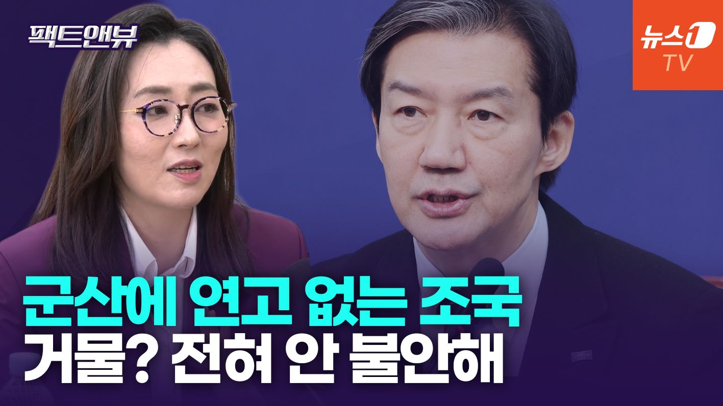 연관비디오 - 조국 출마설에 민주 전수미 "군산이 만만해? 시민의 엄중한 판단 있을 것"[팩트앤뷰]