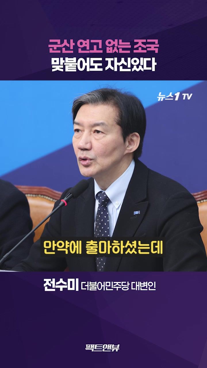 연관비디오 - 조국과 맞붙어도 두렵지 않아 자신 있다…전수미 "군산 이슈화 오히려 감사" [팩트앤뷰]