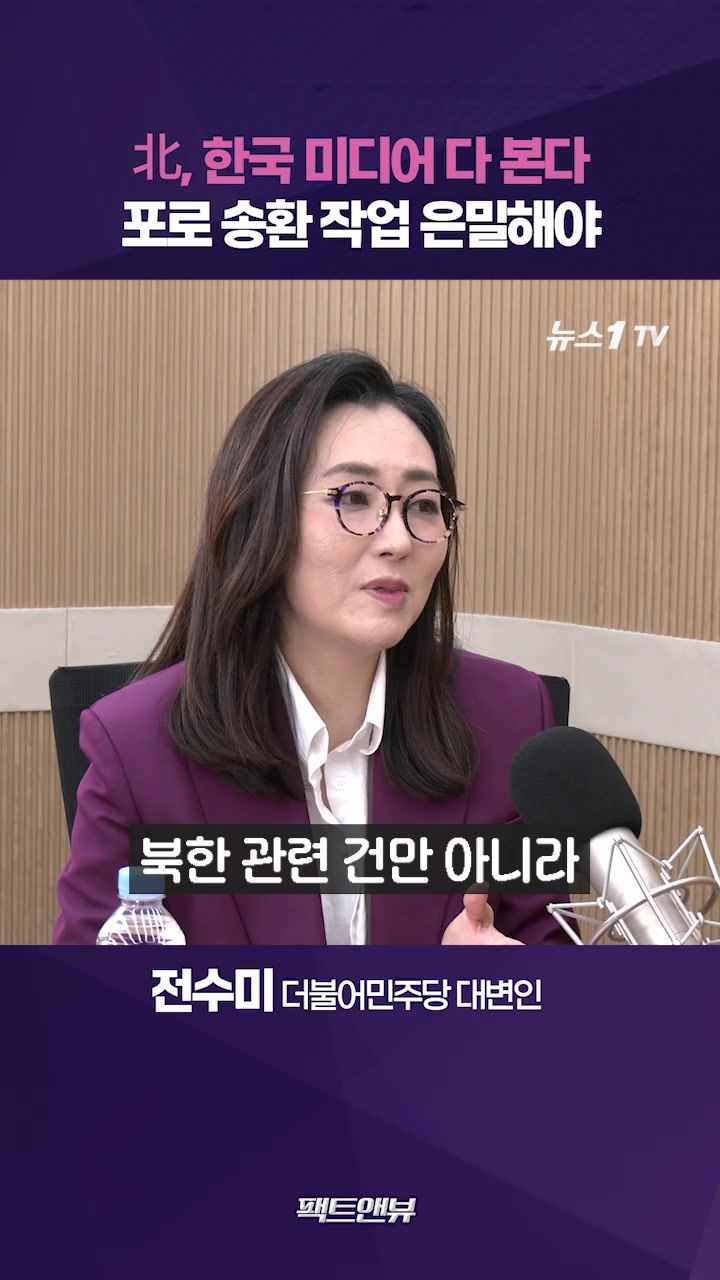 연관비디오 - 북한 인권, 정쟁 도구로 사용돼선 안 돼…언론 노출 위험한 이유 [팩트앤뷰]