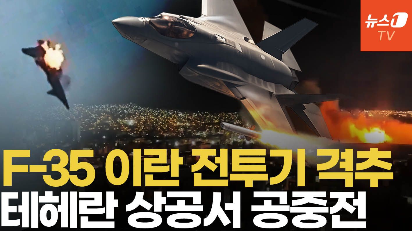 연관비디오 - F-35, 이란 전투기 격추…테헤란 상공서 러시아제 전투기와 공대공 전투