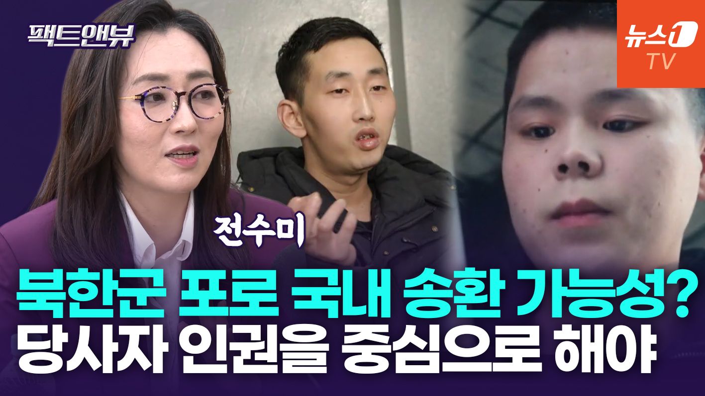 연관비디오 - '한국행 희망' 北 포로들…"언론 노출 줄이고 은밀히 작업해야"[팩트앤뷰 전수미]
