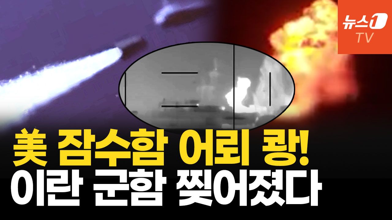연관비디오 - 이란 군함 美 어뢰에 박살…해군 초토화 공세, 전선 인도양까지