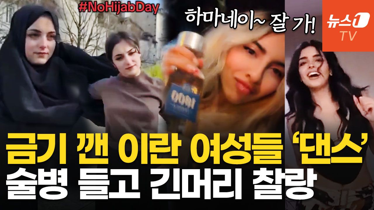 연관비디오 - "자유 최고!" 히잡 벗고 춤추는 이란 여성들…트럼프 'YMCA' 댄스까지