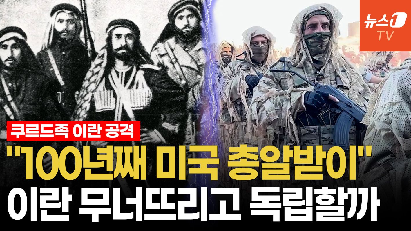 연관비디오 - 독립이라는 '희망 고문'…트럼프에 버려졌던 쿠르드족, 또다시 미국 '대리전'