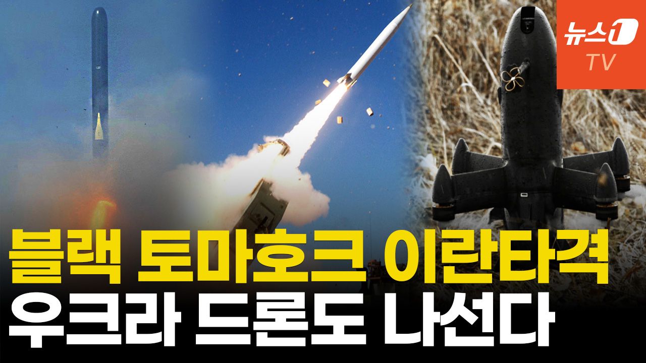 연관비디오 - 프리즘부터 우크라 드론까지…'신무기 각축장' 된 이란전