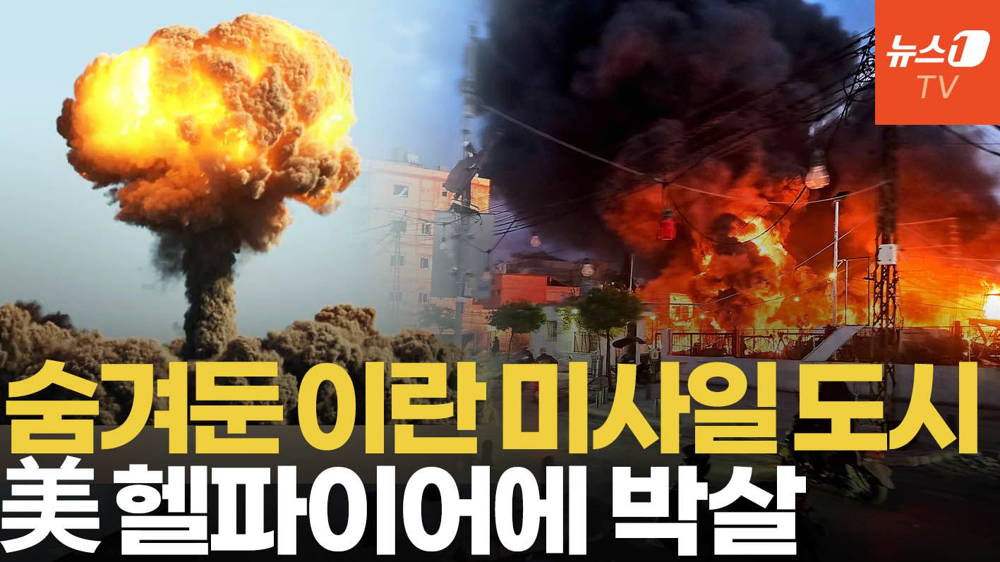 연관비디오 - 美·이스라엘 공습에 초토화 된 '이란 미사일 도시'…발사 능력 급감