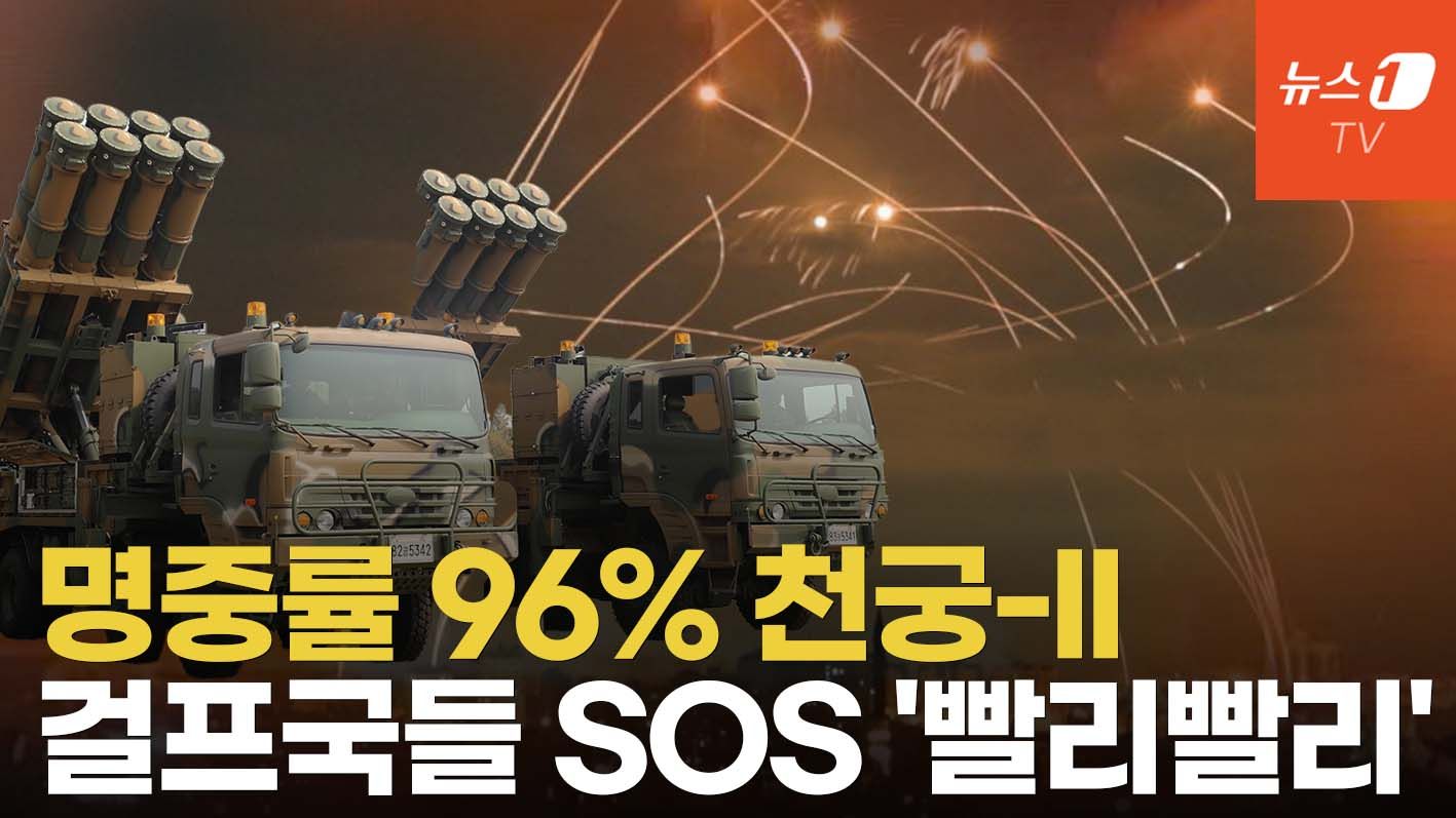 연관비디오 - "이란 미사일 96% 격추"…중동국가들, 천궁-II 사겠다고 SOS