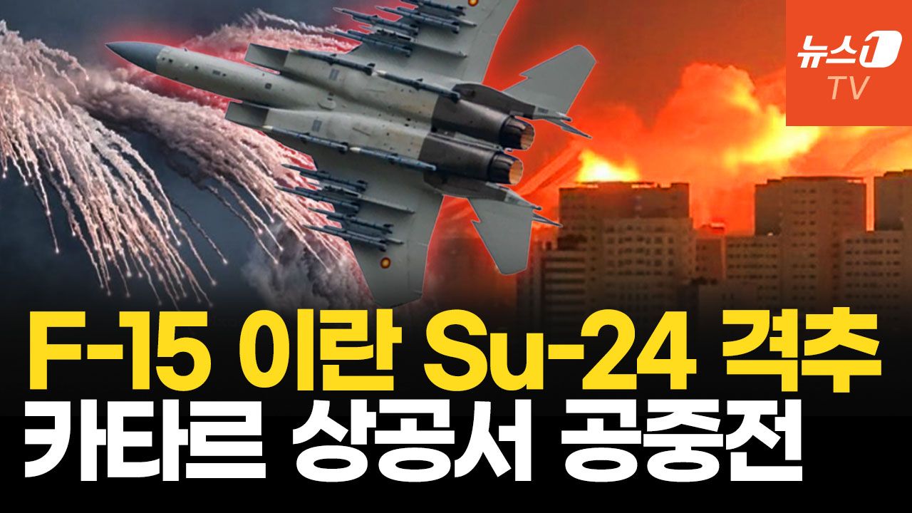 연관비디오 - F-15 이란 SU-24 격추...미군기지 코앞 러 전투기와 공중전 