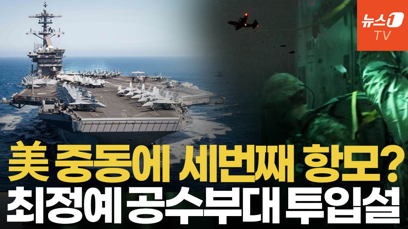 연관비디오 - 美 중동에 세번째 항모전단 출항 준비…"이란 군대 사라져야 전쟁 끝나"