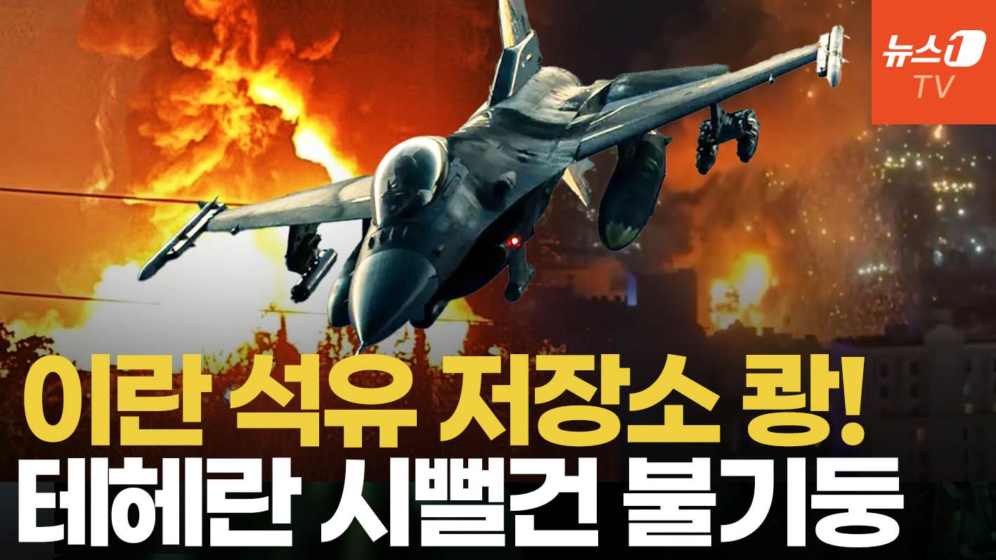 연관비디오 - 美·이스라엘, 테헤란 석유 저장소 공습…이란 탄도미사일 기지에 융단 폭격