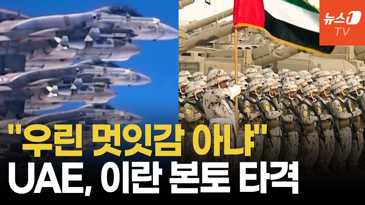 연관비디오 - 이스라엘 "UAE, 이란 전격 공격"…걸프국 첫 직접 참전