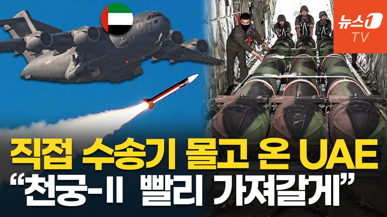 연관비디오 - 천궁-Ⅱ '로켓 배송'…UAE, 대구에서 수송기로 모셔갔다 "이란 맞서 방공망 강화"