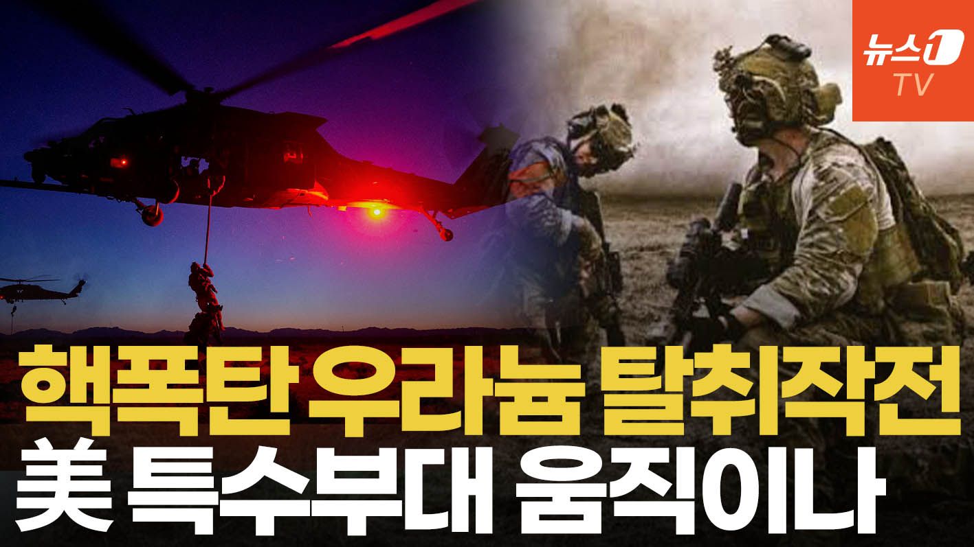 연관비디오 - 이란 하메네이 아들 모즈타바 승계…美 특수부대 투입 검토