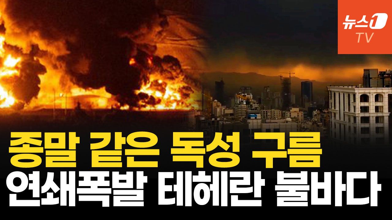 연관비디오 - 불기둥 치솟고 검은 비 내리는 테헤란…이스라엘 공습에 석유시설 30곳 불바다