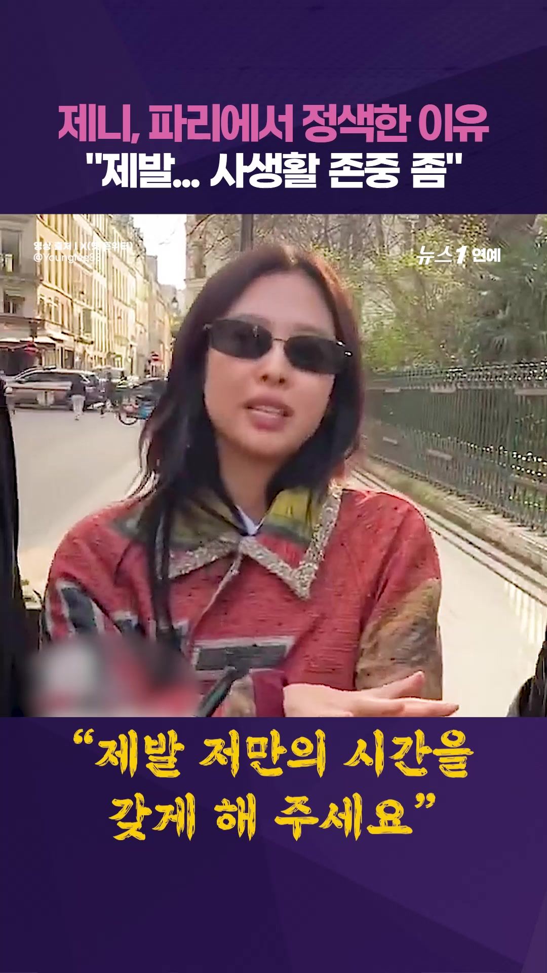 연관비디오 - 블랙핑크 제니, 파리서 사인 요청 폭주…'사생활 지켜달라' 호소