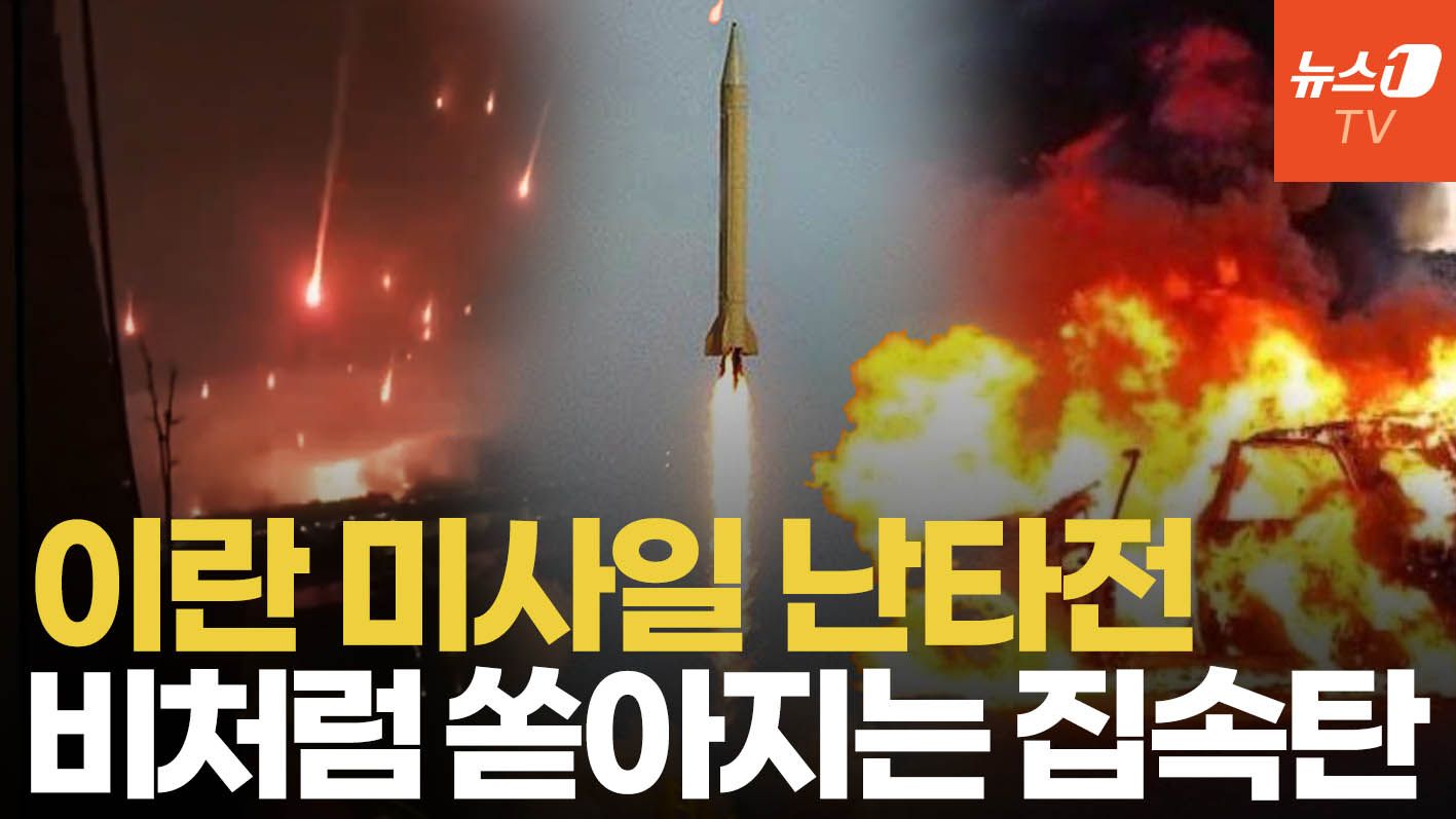 연관비디오 - 집속탄 꺼내 든 이란…탄두 중량 키워 미사일 난타전