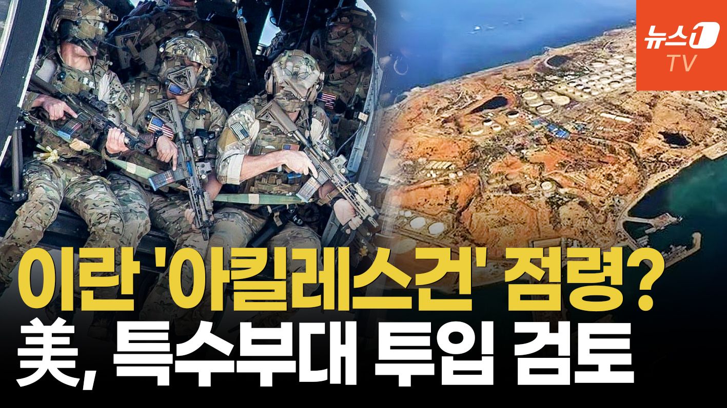 연관비디오 - 이란 경제 '급소' 하르그섬…트럼프, 지상군 투입 카드 만지작