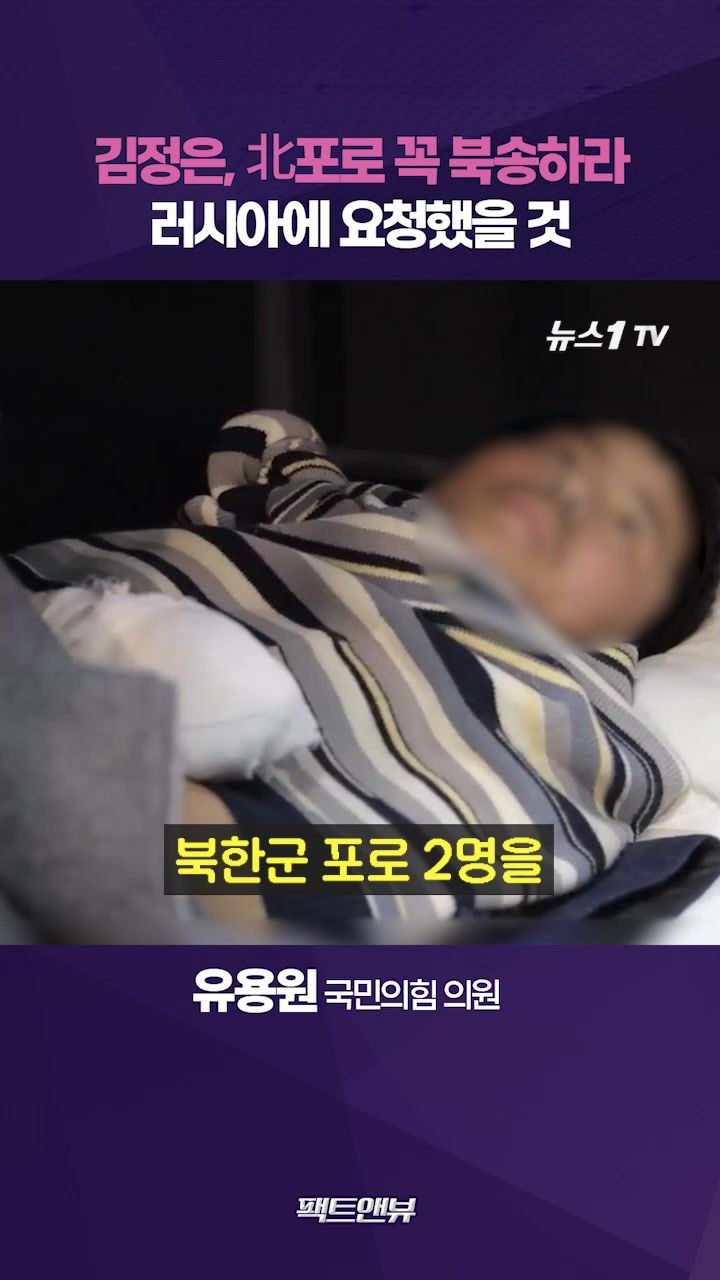 연관비디오 - 우크라이나, 北 포로 협상 카드로 사용할 가능성 있어 [팩트앤뷰 유용원]