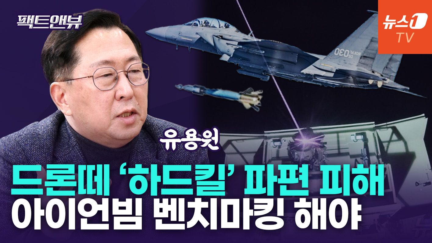 연관비디오 - F-15K 떠도 北 드론떼 격추 어려운 이유…이스라엘 '아이언빔' 벤치마킹 해야 [팩트앤뷰 유용원]