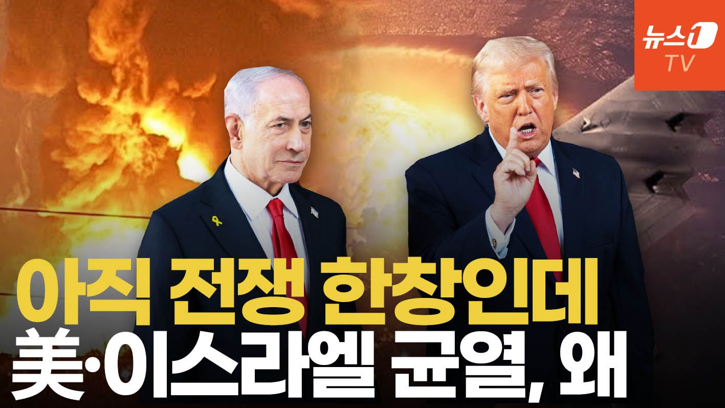 연관비디오 - 함께 시작했는데 '삐그덕'…트럼프 vs 네타냐후 전쟁 목표 충돌