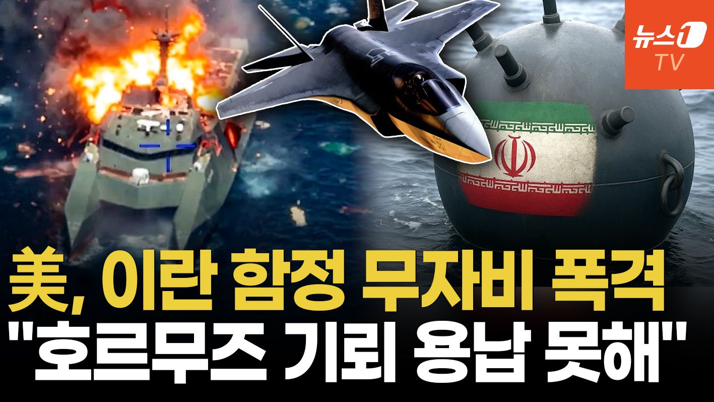 연관비디오 - 이란, 호르무즈에 기뢰 깔았다…미 "기뢰 부설함 16척 완파"