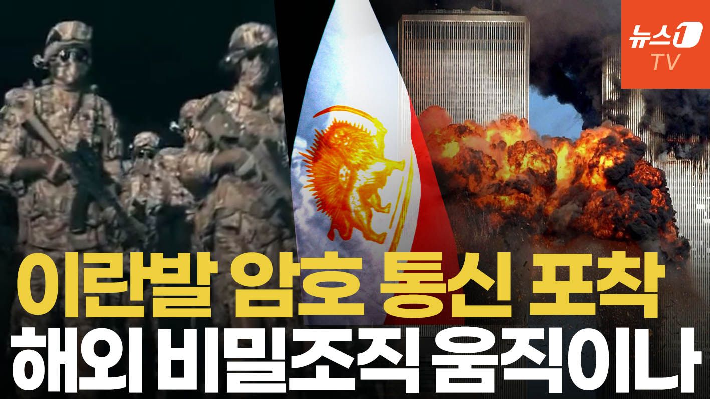 연관비디오 - 하메네이 사망 직후 이란발 암호 통신…비밀조직 세포 움직임, 美 추적중