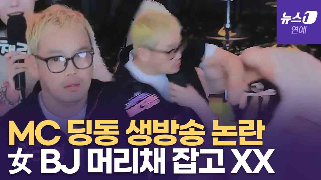 연관비디오 - '음주운전 자숙' MC딩동, 인터넷 방송 중 女 BJ 머리채 잡은 이유